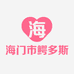 海门市鳄多斯服装经营部的小店个体店