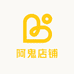 阿鬼店铺