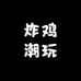 炸鸡潮玩