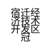 宿迁经济技术开发区冠润烘焙店的小店个体店