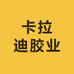 卡拉迪胶业
