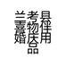 兰考县喜物伴婚庆用品店的小店