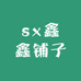 sx鑫鑫铺子