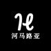 河马路亚