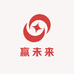 赢未来