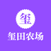 玺田农场