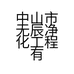 中山市无辰净化工程有限公司的小店