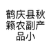 鹤庆县秋籁农副产品小店的小店