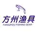 方州渔具
