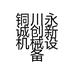 铜川永诚创新机械设备有限公司的小店