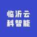 临沂云科智能