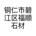 铜仁市碧江区福顺石材经营部的小店个体店