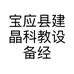 宝应县建晶科教设备经营部的小店个体店