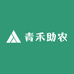 青禾助农