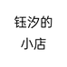 福山区清洋钰汐文具店的小店个体店