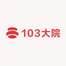 103大院美食臻选