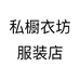 私橱衣坊服装店
