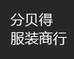 分贝得服装个体店