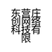 东营庄创网络科技有限公司的小店