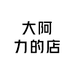 大阿力的店