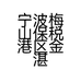 宁波梅山保税港区金湛梁美云商务服务部的小店