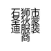 石狮市圣狄蒙迪服装商行的小店