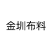 金圳布料个体店