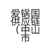 爱锅国供应链（中山市）有限公司的小店