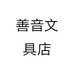 善音文具店个体店