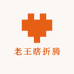 老王瞎折腾