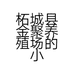 柘城县金聚养殖场的小店