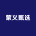 蒙义甄选