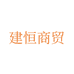 建恒商贸