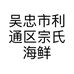 吴忠市利通区宗氏海鲜店的小店