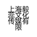 上海毅蕊文化传媒有限公司的小店