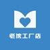 老沈工厂店