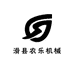 滑县农乐机械