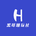 黑哥潮玩社