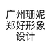 广州珊妮郑好形象设计有限公司的小店