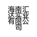海南汇达实业有限公司的小店