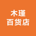 木瑾百货店