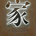 河南路广房地产经纪有限公司的小店