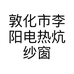 敦化市李阳电热炕纱窗店的小店