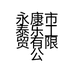 永康市泰乐工贸有限公司的小店