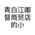 青白江嘟督商贸店的小店