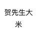 贺先生大米个体店
