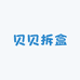 贝贝拆盒