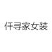 仟寻家女装