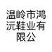 温岭市鸿沅鞋业有限公司的小店