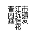 晋江市内坑镇鑫恒发花店的小店个体店